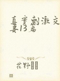 真实刺激交换娇妻13篇