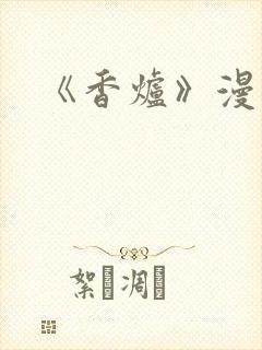 《香炉》漫画版