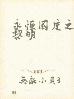 永恒国度之黑暗黎明封面