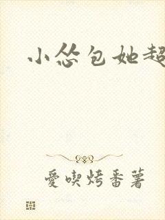 小怂包她超有钱