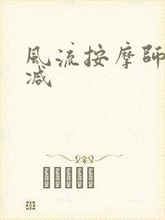 风流按摩师无删减