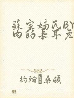 苏家嫡氏BY吃肉的长耳兔