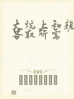 大炕上和亲亲公各取所需