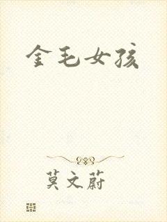 金毛女孩