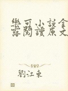 乐可小说金银花露阅读原文