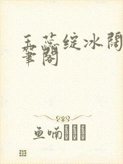 玉蕊绽冰阔落趣笔阁