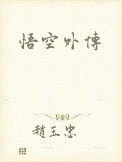 悟空外传