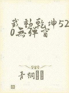 武动乾坤5200无弹窗