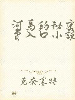 河马的秘密河免费入口小说封面
