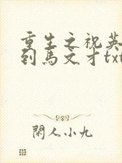 重生之祝英台遇到马文才txt