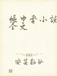 帐中香小说在线全文