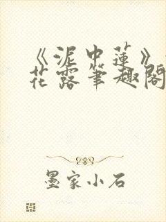 《泥中莲》金银花露笔趣阁