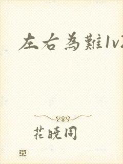 左右为难1v2