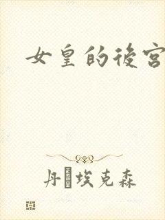 女皇的后宫三千