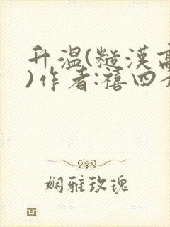 升温(糙汉高干)作者:禧四爷封面