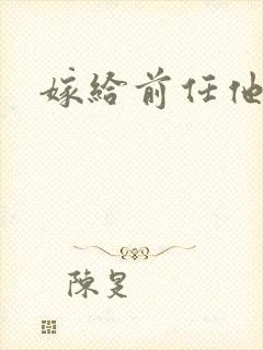 嫁给前任他叔