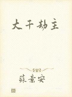 大千劫主封面