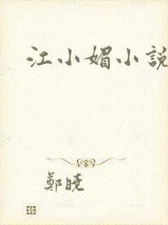 江小媚小说