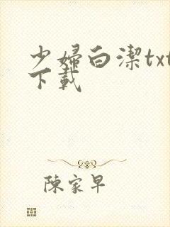 少妇白洁txt下载