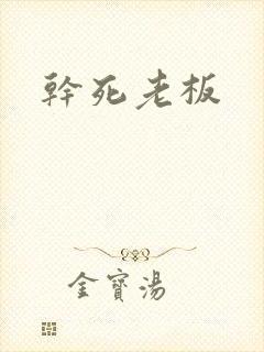 干死老板