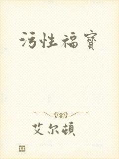 污性福宝