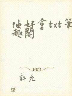 他好会txt笔趣阁封面
