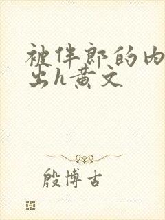 被伴郎的内捧进出h黄文封面