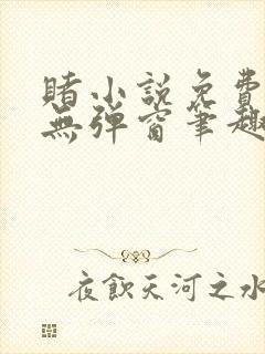 赌小说免费阅读无弹窗笔趣阁
