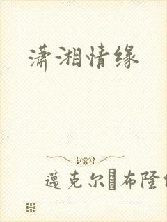 潇湘情缘