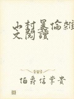 山村暴伦杂欲全文阅读