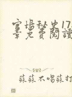官场秘史178章免费阅读全文小说