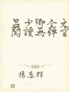 吕少卿全文免费阅读无弹窗笔趣阁封面