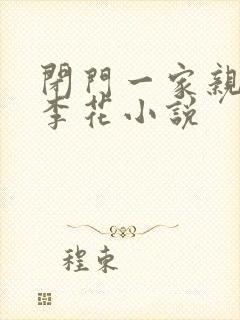 闭门一家亲吕红李花小说封面