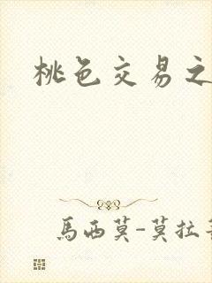 桃色交易之