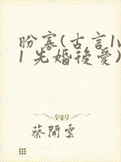 盼寡(古言1v1 先婚后爱)