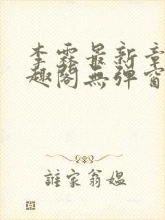 李霖最新章节笔趣阁无弹窗