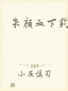 朱颜血下载