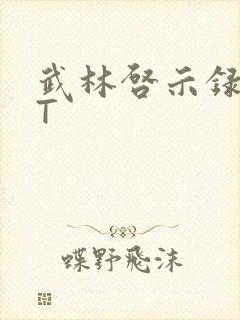 武林启示录TXT
