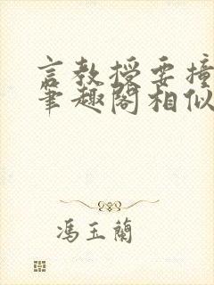 言教授要撞坏了笔趣阁相似的小说