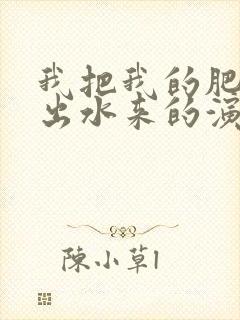 我把我的肥岳日出水来的演员表