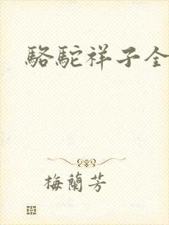 骆驼祥子全文