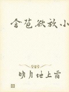 含苞欲放小说