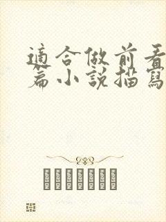 适合做前看的短篇小说描写清楚得