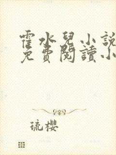 霍水儿小说全文免费阅读小说