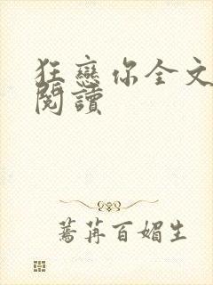 狂恋你全文免费阅读