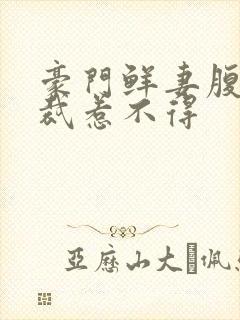 豪门鲜妻腹黑总裁惹不得