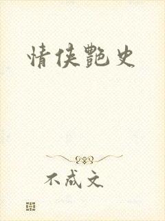 情侠艳史