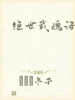 绝世武魂洛城东