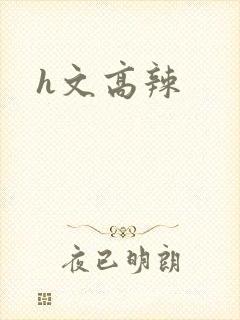 h文高辣封面