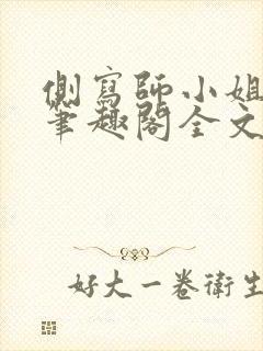 侧写师小姐gl笔趣阁全文阅读封面